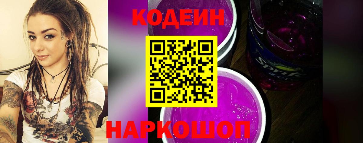 Всеволожск  Кодеин Purple Drank  Вход с VPN 